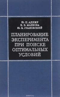  - Планирование эксперимента при поиске оптимальных условий