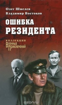 Олег Шмелев, Владимир Востоков - Ошибка резидента