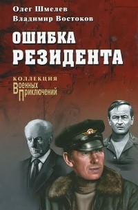 Олег Шмелев, Владимир Востоков - Ошибка резидента