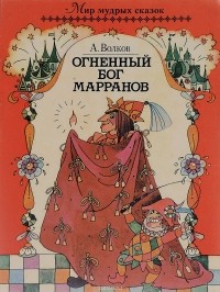 Александр Волков - Огненный Бог Марранов
