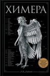 Эрик Б. Хадспет - Химера