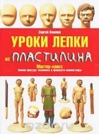 Сергей Олюнин - Уроки лепки из пластилина