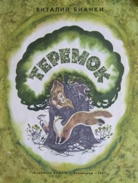 Виталий Бианки - Теремок