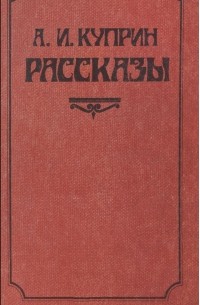 А. И. Куприн. Рассказы