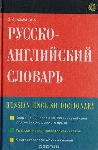 Ахманова О. С. - Русско-английский словарь