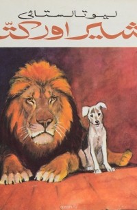 Лев Толстой - شیر اور کتا / Лев и собачка. Рассказы (на языке урду)