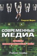 Вирен Г. - Современные медиа. Приемы информационных войн. Учебное пособие. Гриф УМО. 2016г.