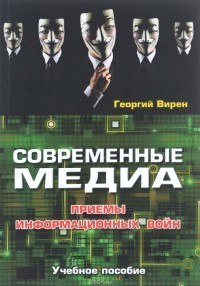 Вирен Г. - Современные медиа. Приемы информационных войн. Учебное пособие. Гриф УМО. 2016г.