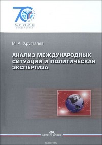  - Анализ международных ситуаций и политическая экспертиза. Учеб пособие. (Серия: "70 лет МГИ