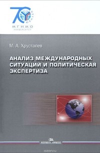  - Анализ международных ситуаций и политическая экспертиза. Учеб пособие. (Серия: "70 лет МГИ