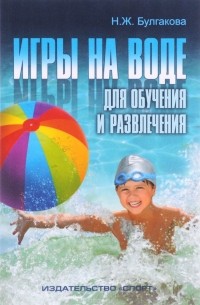Н. Ж. Булгакова - Игры на воде. Для обучения и развлечения