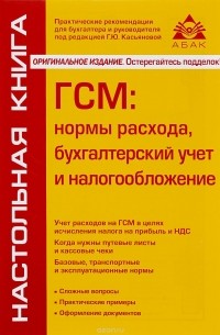 Касьянова Г.Ю. - ГСМ: нормы расхода, бухгалтерский учет и налогообложение. 6-е изд., перераб. и доп. Касьянова Г.Ю.