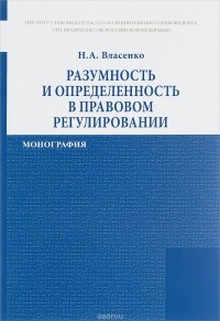 Николай Власенко - Разумность и определенность в правовом регулировании: Монография. Власенко Н.А.