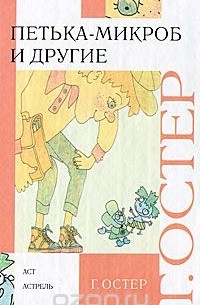 Петька-микроб и другие