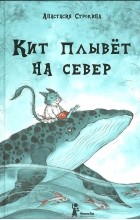 Анастасия Строкина - Кит плывёт на север