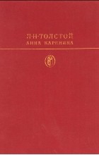 Лев Толстой - Анна Каренина