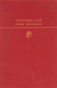 Л. H. Толстой - Анна Каренина