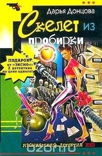 Дарья Донцова. Скелет из пробирки. Галина Куликова. Закон сохранения вранья (сборник)
