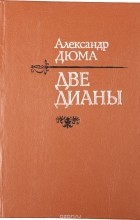 Дюма А. - Две Дианы