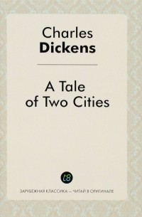 Чарльз Диккенс - A Tale of Two Cities = Повесть о двух городах: роман на англ.яз. Диккенс Ч.