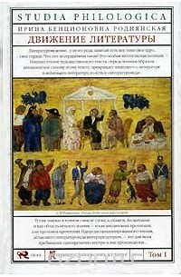 И. Б. Роднянская - Движение литературы. В 2 томах. Том 1