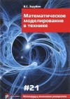 Владимир Зарубин - Математическое моделирование в технике