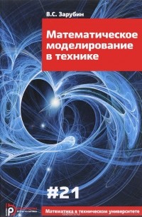 Математическое моделирование в технике