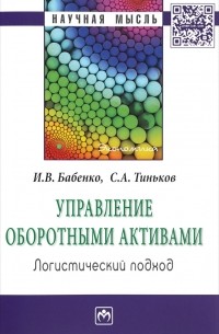  - Управление оборот.активами: логистич.подход:Моногр./И.В.Бабенко-М.:НИЦ ИНФРА-М,2016-167с(Науч.мысль)