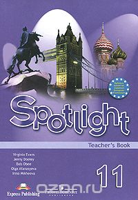  - Spotlight 11: Teacher's Book / Английский язык. 11 класс. Книга для учителя
