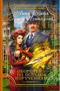 Оборотень по особым поручениям