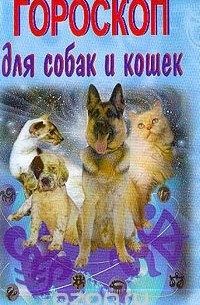 Островская М.К. - Гороскоп для собак и кошек