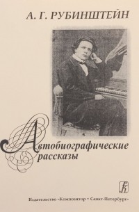 Антон Рубинштейн - Автобиографические рассказы (1829-1889), 2005