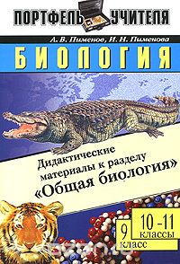  - Биология. Дидактические материалы к разделу "Общая биология". 9 класс, 10-11 классы