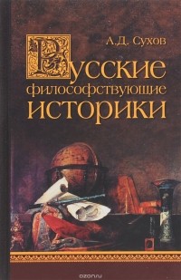 Сухов А.Д. - Русские философствующие историки