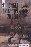 Ю. В. Лебедев - Русская литература XIX века. 10 класс. Часть II