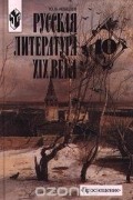 Ю. В. Лебедев - Русская литература XIX века. 10 класс. Часть I