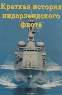 Краткая история нидерландского флота