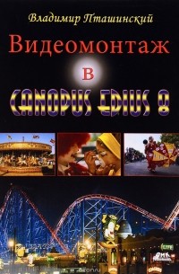 Пташинский В. - К-38155  Как в кино! Видеомонтаж в Canopus Edius 8
