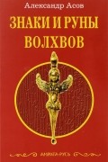 Александр Асов - Знаки и руны волхвов