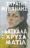 Στράτης Μυριβήλης - Η δασκάλα με τα χρυσά μάτια