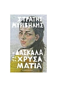 Στράτης Μυριβήλης - Η δασκάλα με τα χρυσά μάτια