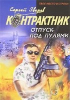 Сергей Зверев - Отпуск под пулями