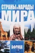 Страны и народы мира. Африка. Юг
