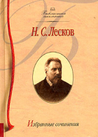 Н. С. Лесков - Избранные сочинения (сборник)