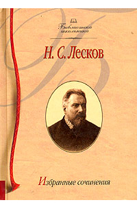 Н. С. Лесков - Н. С. Лесков. Избранные сочинения (сборник)