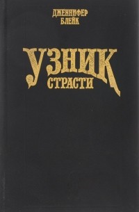 Дженнифер Блейк - Узник страсти