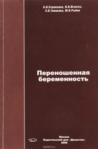  - Переношенная беременность