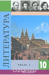 Литература. 10 класс. В 2 частях. Часть 1