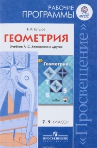 Валентин Бутузов - Геометрия. 7-9 классы. Рабочие программы