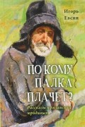  - По кому палка плачет? Рассказы о рязанских юродивых